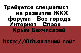 Требуется специалист phpBB на развитие ЖКХ форума - Все города Интернет » Спрос   . Крым,Бахчисарай